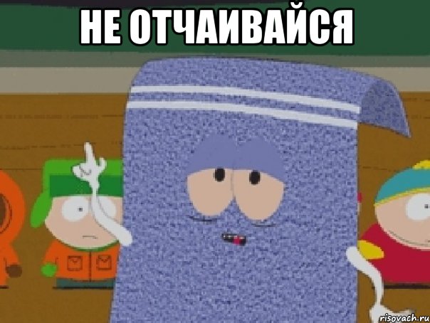 не отчаивайся 