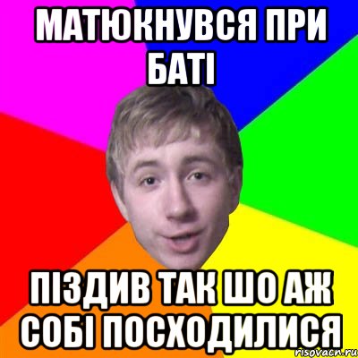 матюкнувся при баті піздив так шо аж собі посходилися, Мем Потому что я модник