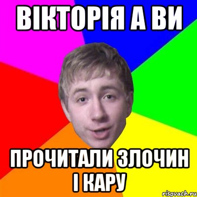 вікторія а ви прочитали злочин і кару, Мем Потому что я модник