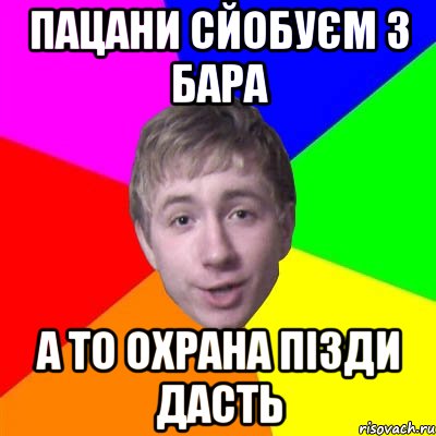 пацани сйобуєм з бара а то охрана пізди дасть, Мем Потому что я модник