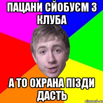 пацани сйобуєм з клуба а то охрана пізди дасть, Мем Потому что я модник