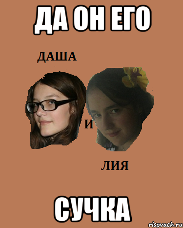да он его сучка