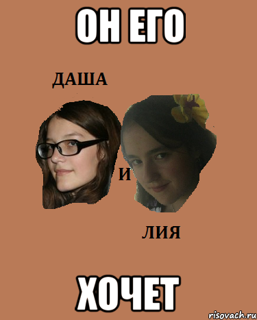 он его хочет