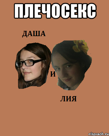 плечосекс 