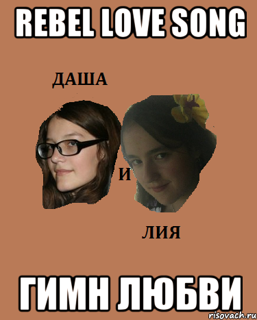 rebel love song гимн любви