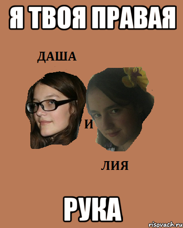 я твоя правая рука