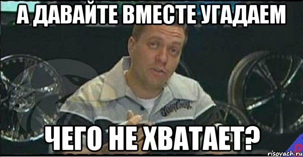 а давайте вместе угадаем чего не хватает?, Мем Монитор (тачка на прокачку)