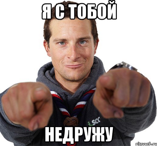 я с тобой недружу