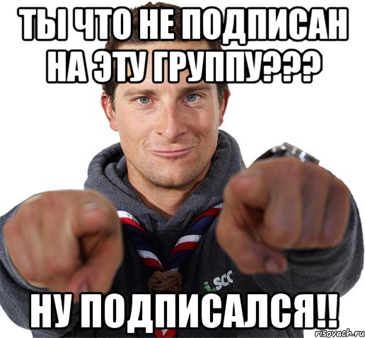 ты что не подписан на эту группу??? ну подписался!!