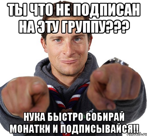 ты что не подписан на эту группу??? нука быстро собирай монатки и подписывайся!!