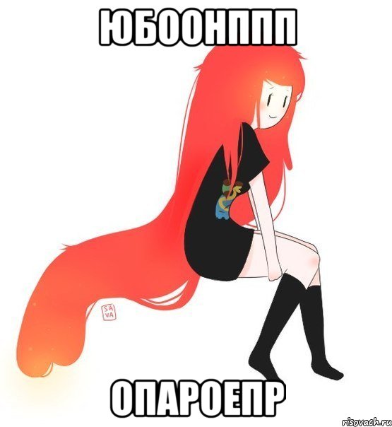 юбоонппп опароепр, Мем Принцесса Жвачка