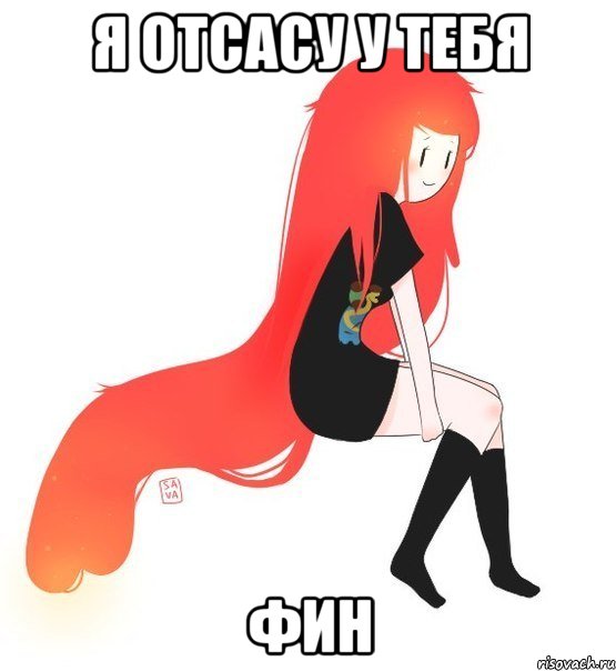 я отсасу у тебя фин
