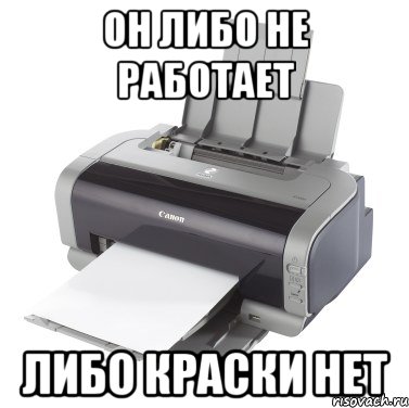 он либо не работает либо краски нет