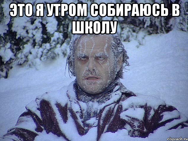 это я утром собираюсь в школу 