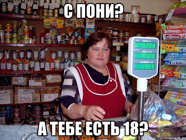 с пони? а тебе есть 18?