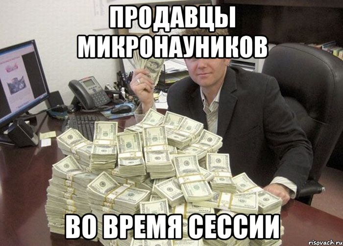 продавцы микронауников во время сессии