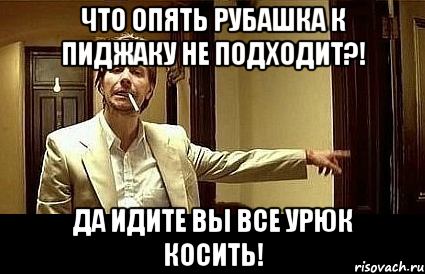 что опять рубашка к пиджаку не подходит?! да идите вы все урюк косить!, Мем Пшел вон 2