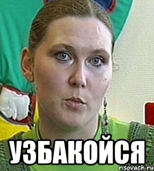  узбакойся, Мем Психолог Лейла