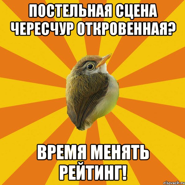 постельная сцена чересчур откровенная? время менять рейтинг!, Мем Птичка