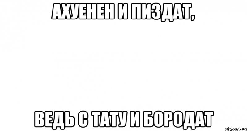 ахуенен и пиздат, ведь с тату и бородат, Мем Пустой лист