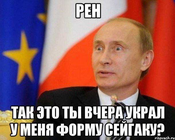 рен так это ты вчера украл у меня форму сейгаку?