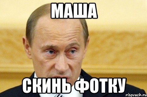 маша скинь фотку, Мем путин