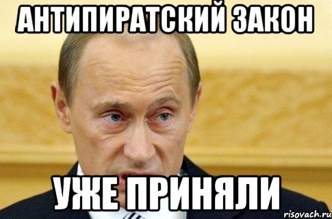 антипиратский закон уже приняли, Мем путин