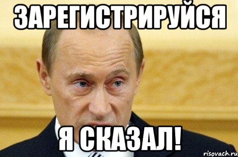 зарегистрируйся я сказал!, Мем путин