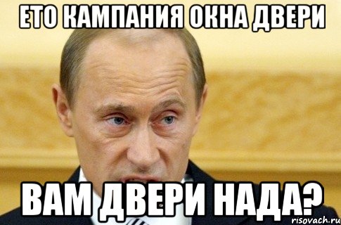 ето кампания окна двери вам двери нада?, Мем путин