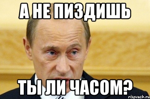 а не пиздишь ты ли часом?, Мем путин