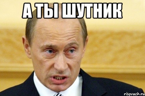 а ты шутник , Мем путин