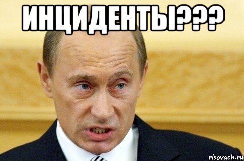 инциденты??? , Мем путин