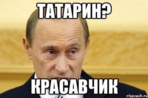 татарин? красавчик, Мем путин