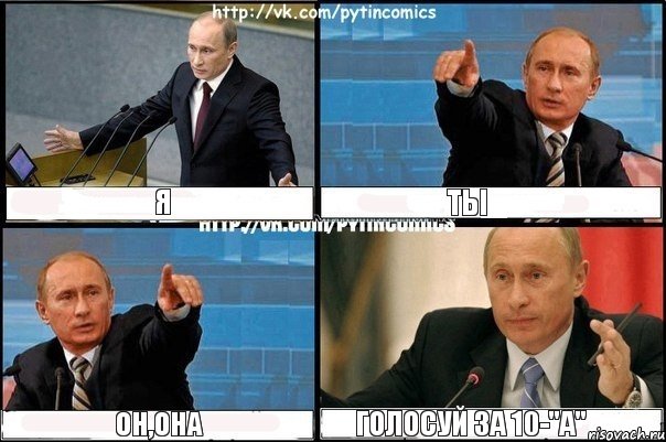 Я ТЫ ОН,ОНА ГОЛОСУЙ ЗА 10-"А", Комикс Путин