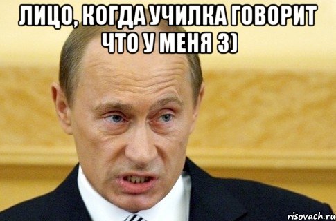 лицо, когда училка говорит что у меня 3) , Мем путин