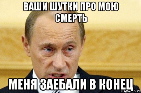 ваши шутки про мою смерть меня заебали в конец, Мем путин