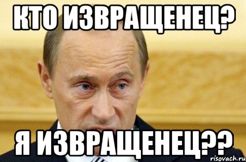 кто извращенец? я извращенец??, Мем путин