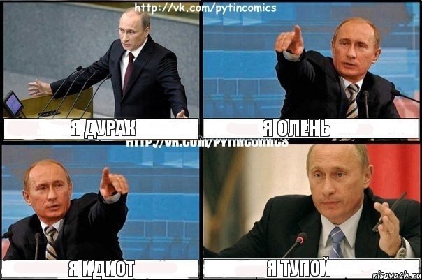 я дурак я олень я идиот я тупой, Комикс Путин