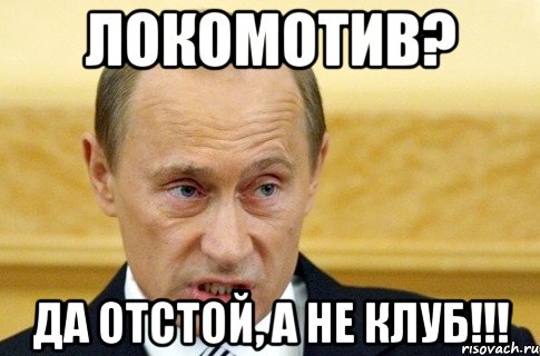 локомотив? да отстой, а не клуб!!!, Мем путин