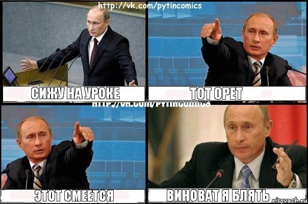 сижу на уроке тот орет этот смеется виноват я блять, Комикс Путин