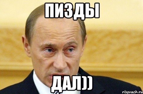 пизды дал)), Мем путин