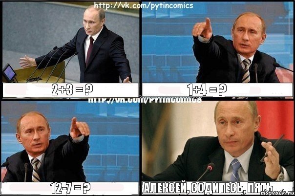 2+3 = ? 1+4 = ? 12-7 = ? Алексей, содитесь, пять, Комикс Путин