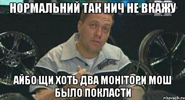 нормальний так нич не вкажу айбо щи хоть два монітори мош было покласти, Мем Монитор (тачка на прокачку)