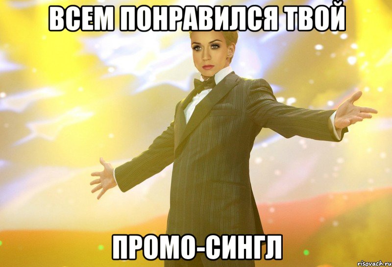 всем понравился твой промо-сингл