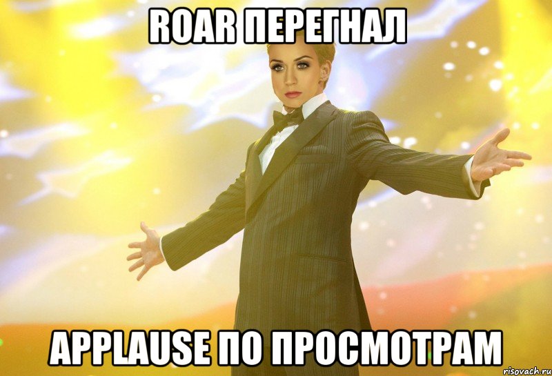 roar перегнал applause по просмотрам