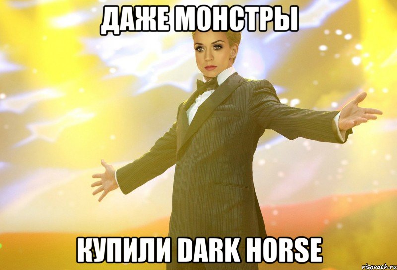 даже монстры купили dark horse