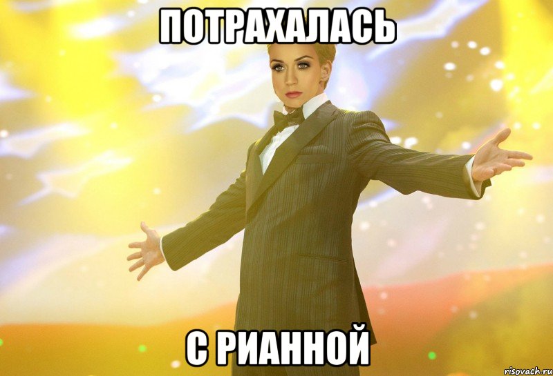 потрахалась с рианной