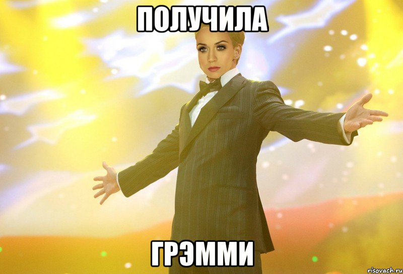 получила грэмми