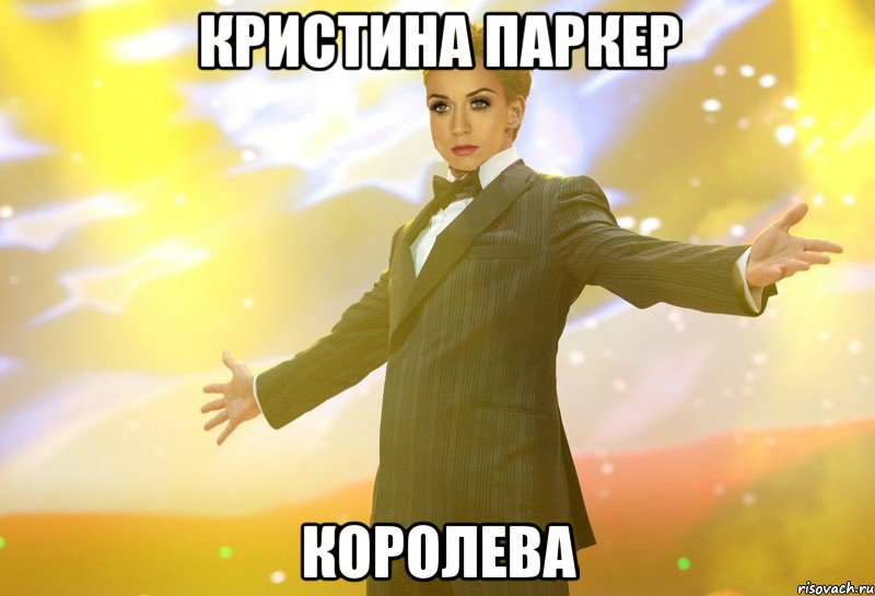 кристина паркер королева