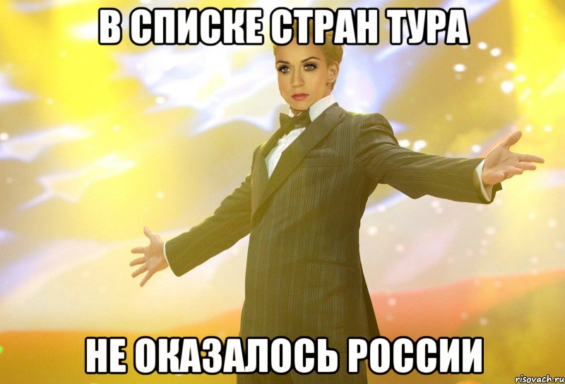 в списке стран тура не оказалось россии